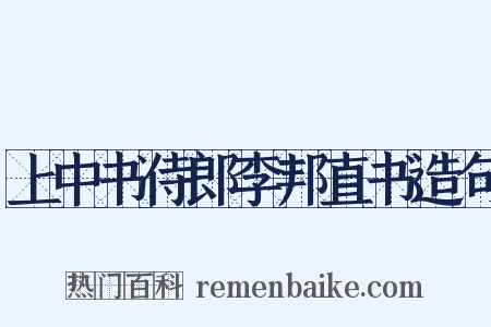 上中书侍郎李邦直书造句是什么意思的图片